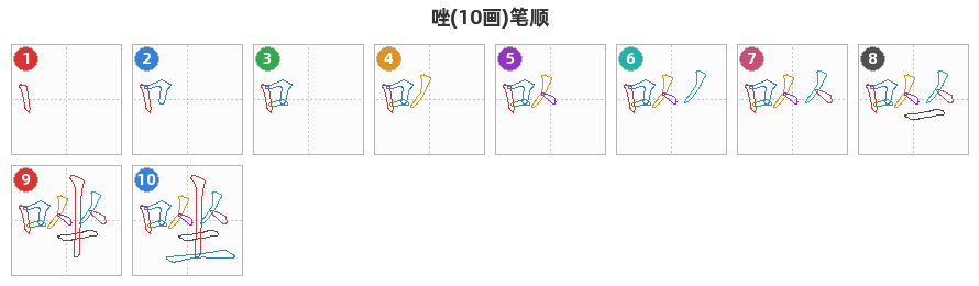 唑笔顺分解图