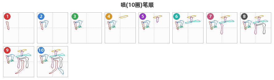 唝笔顺分解图