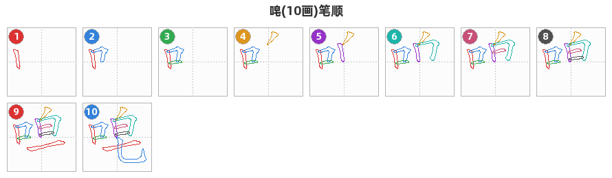 唣笔顺分解图