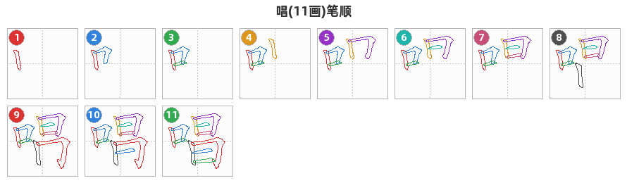 唱笔顺分解图