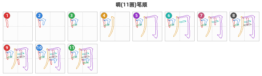 啁笔顺分解图