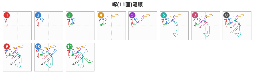 啄笔顺分解图