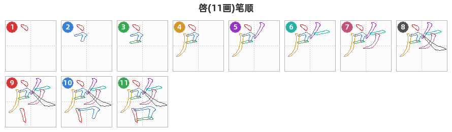 啓笔顺分解图