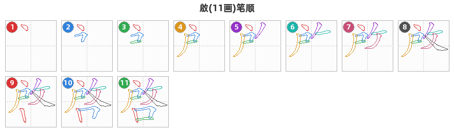 啟笔顺分解图