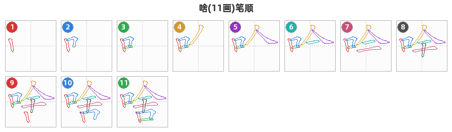 啥笔顺分解图