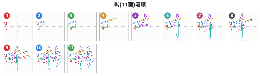 啭笔顺分解图
