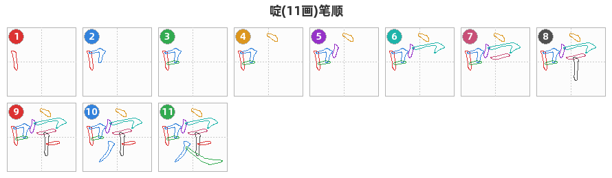 啶笔顺分解图