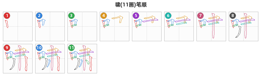 啸笔顺分解图