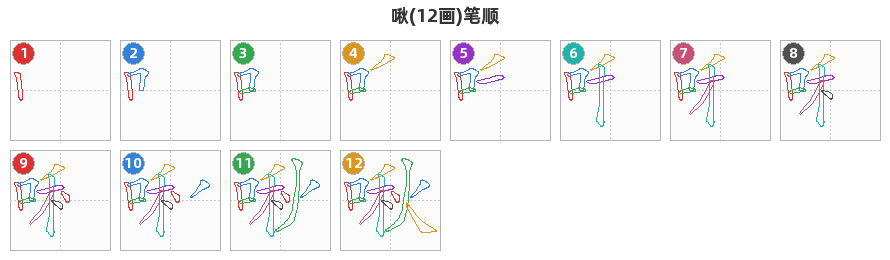 啾笔顺分解图