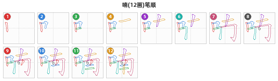 喃笔顺分解图