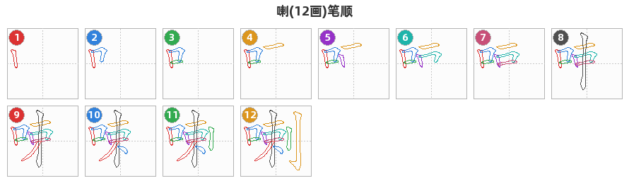 喇笔顺分解图