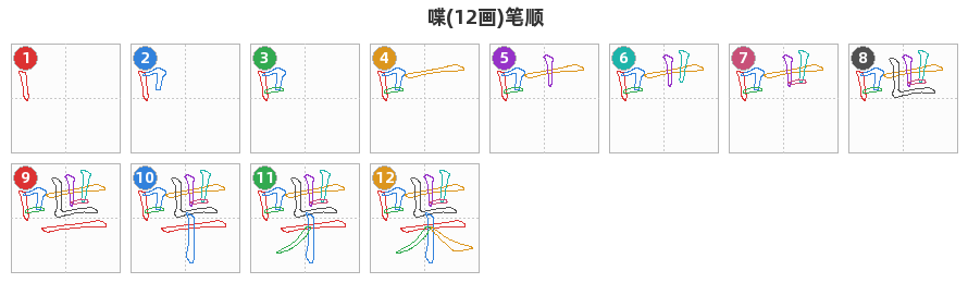喋笔顺分解图