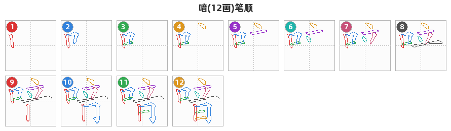 喑笔顺分解图