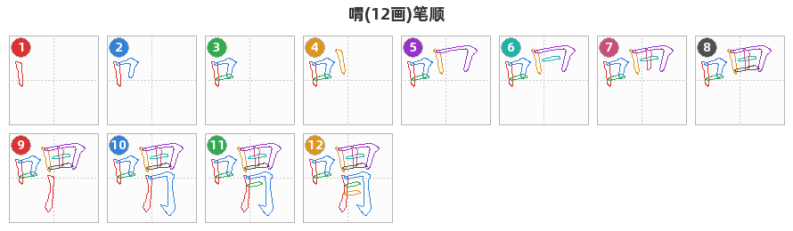 喟笔顺分解图
