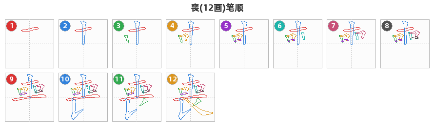 喪笔顺分解图