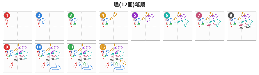喼笔顺分解图