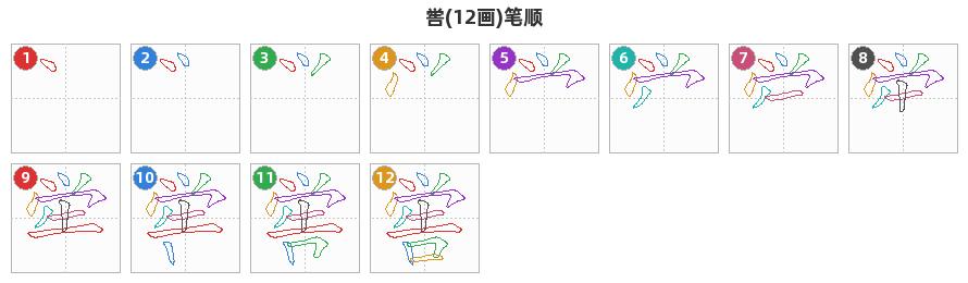喾笔顺分解图