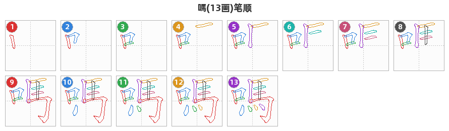 嗎笔顺分解图