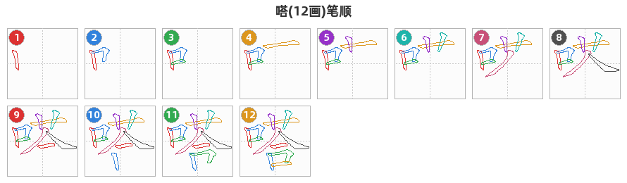 嗒笔顺分解图