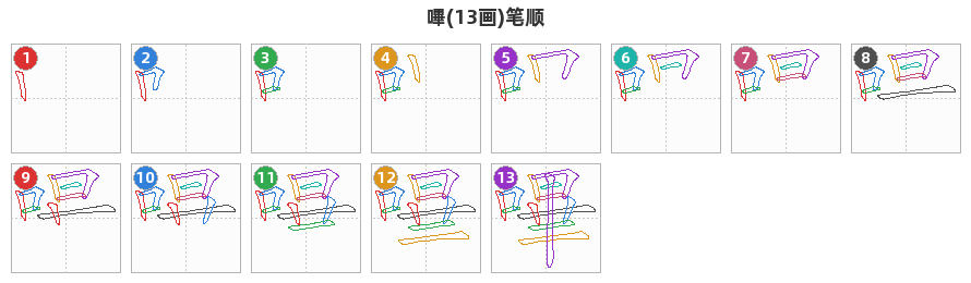 嗶笔顺分解图