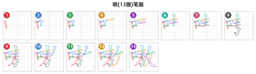 嗷笔顺分解图