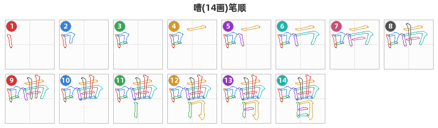 嘈笔顺分解图