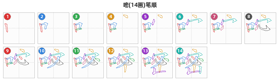 嘧笔顺分解图
