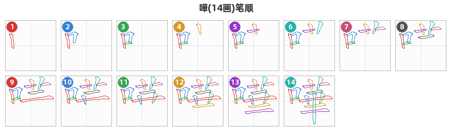 嘩笔顺分解图