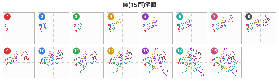 嘰笔顺分解图