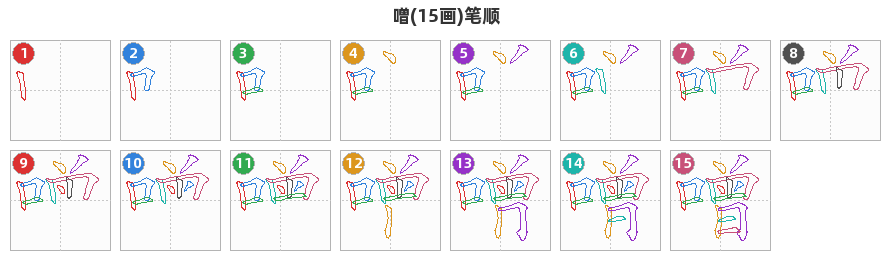 噌笔顺分解图
