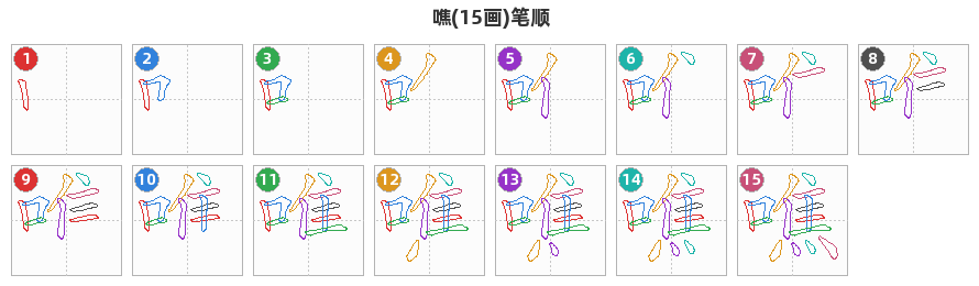 噍笔顺分解图