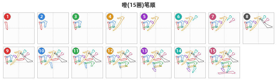 噔笔顺分解图