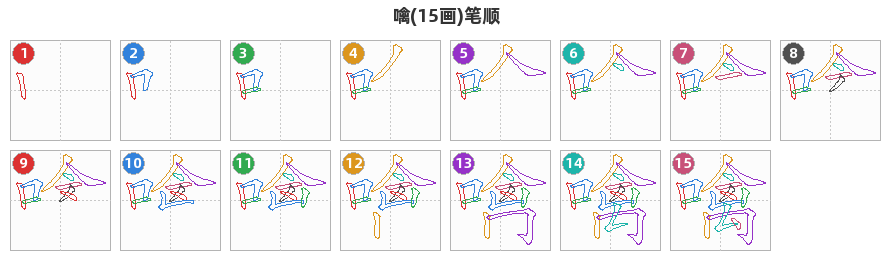 噙笔顺分解图