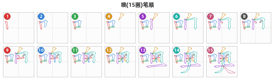 噢笔顺分解图