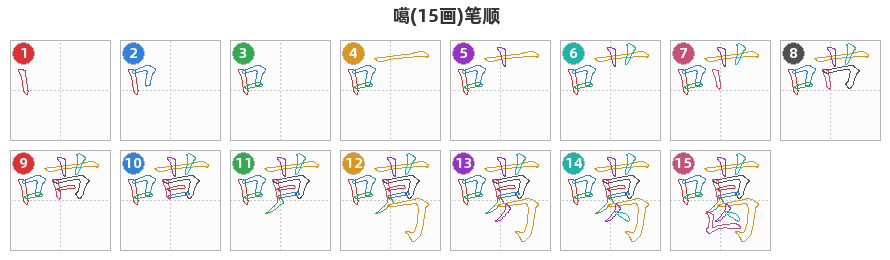 噶笔顺分解图