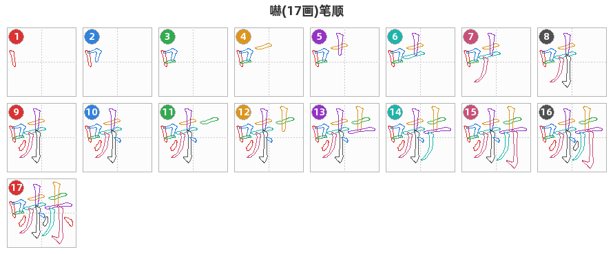 嚇笔顺分解图