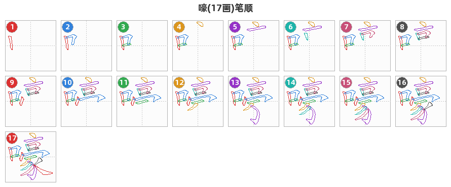 嚎笔顺分解图