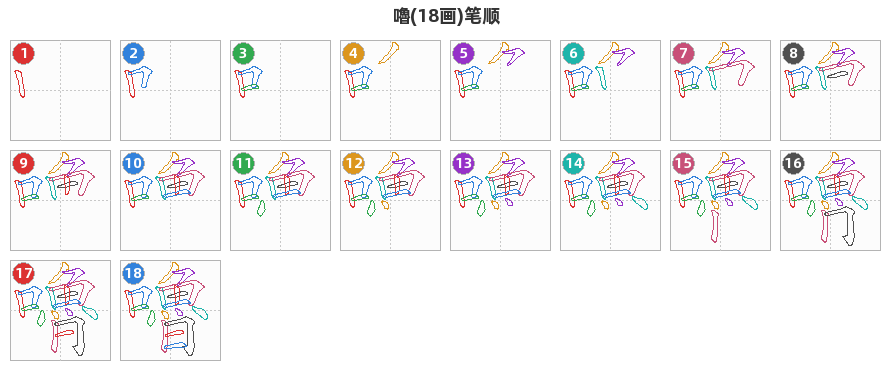 嚕笔顺分解图
