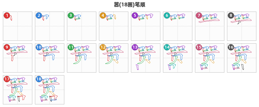 嚣笔顺分解图
