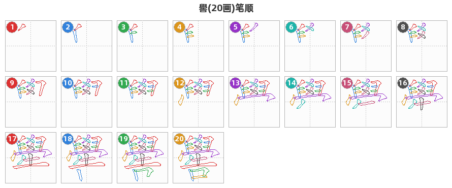 嚳笔顺分解图