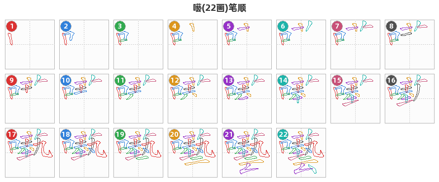 囈笔顺分解图