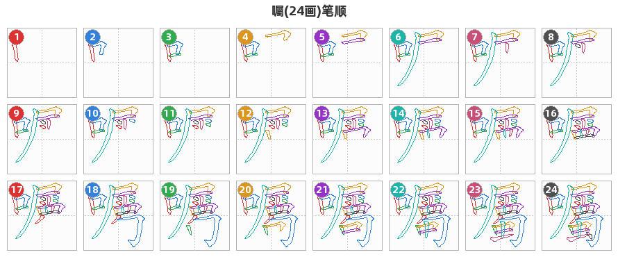 囑笔顺分解图