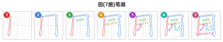 园笔顺分解图