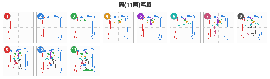 圊笔顺分解图