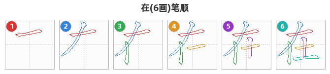 在笔顺分解图