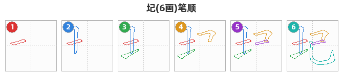 圮笔顺分解图