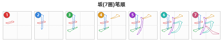 坂笔顺分解图