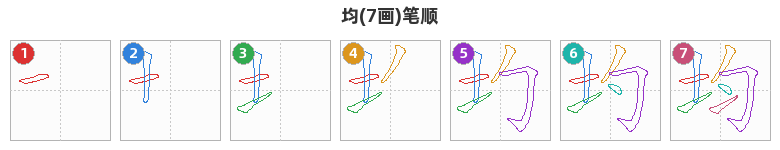 均笔顺分解图
