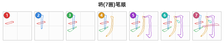 坍笔顺分解图