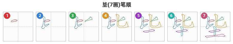 坒笔顺分解图